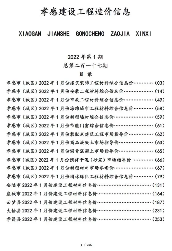 孝感市2022年1月信息价PDF扫描件