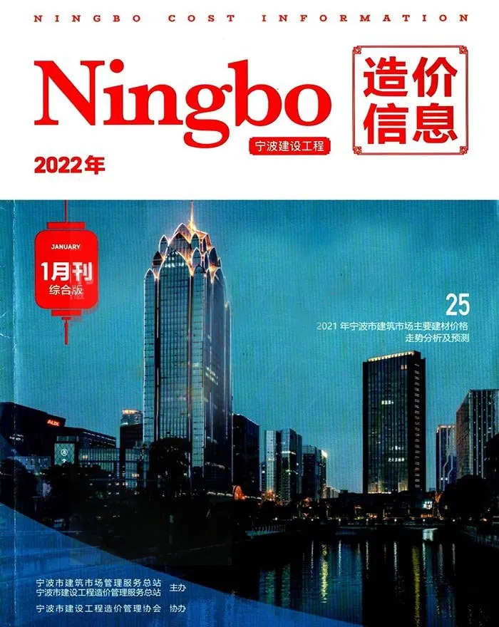 宁波市2022年1月造价信息PDF期刊