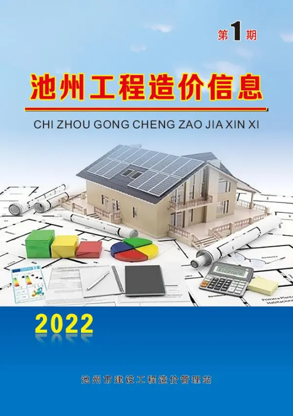 池州市2022年1月信息价PDF扫描件
