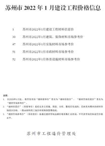 苏州2022年1月造价信息电子版