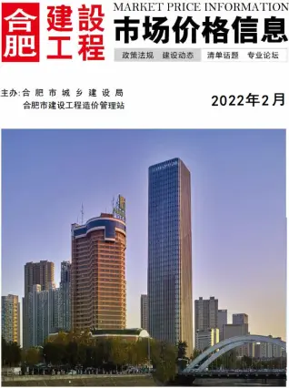 合肥2022年2月电子版造价信息期刊封面