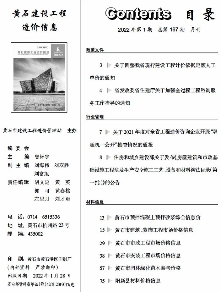 黄石市2022年1月造价信息PDF期刊