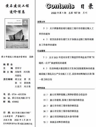 黄石市2022年1月工程信息价电子版PDF