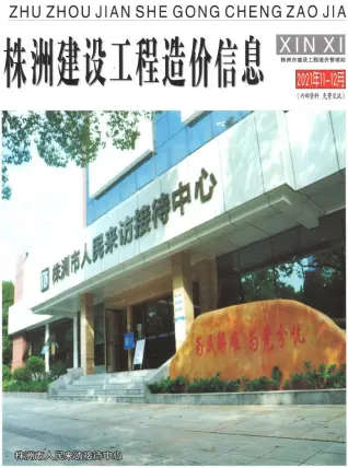 株洲市2021年12月造价信息PDF期刊