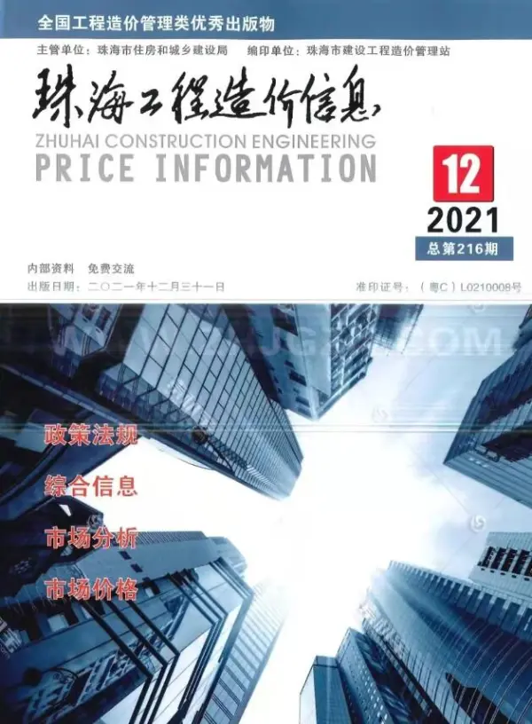 珠海市2021年12月信息价PDF扫描件