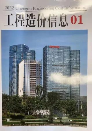 2022年成都市造价信息期刊封面
