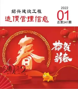绍兴2022年1月造价信息期刊封面