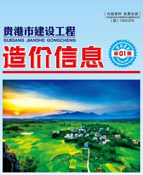 贵港市2022年1月信息价PDF扫描件
