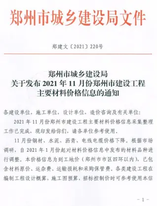 郑州市2021年11月造价信息PDF期刊