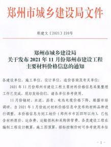 郑州2021年11月造价信息电子版