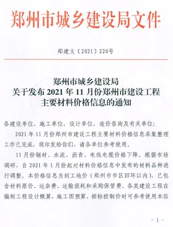 郑州市2021年11月信息价PDF扫描件