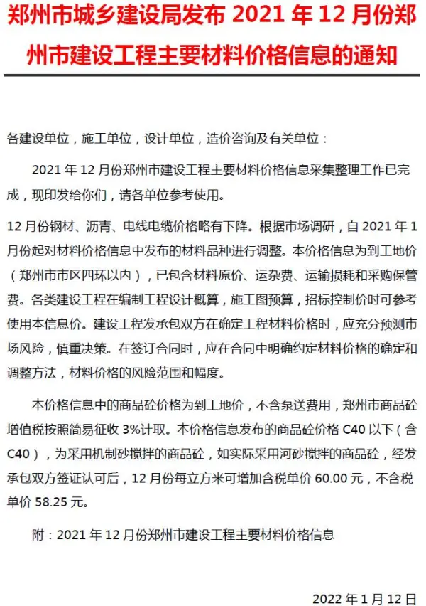 2021年12期郑州含指数指标信息价PDF扫描件