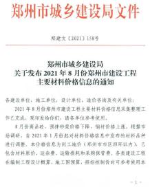 郑州2021年8月造价信息电子版