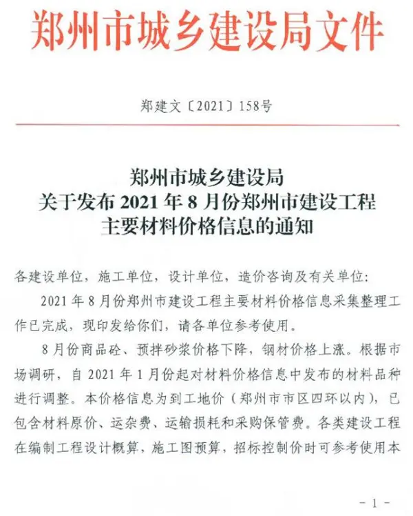 郑州市2021年8月信息价PDF扫描件