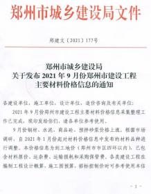 2021年9期郑州含指数指标造价信息电子版