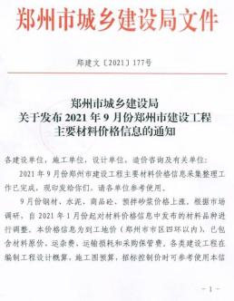 郑州2021年9月造价信息