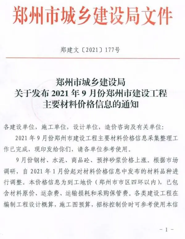 2021年9期郑州含指数指标信息价PDF扫描件