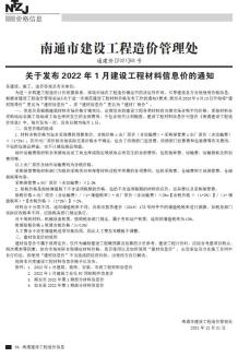 南通2022年1月造价信息电子版