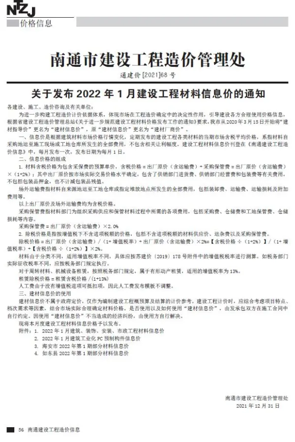 南通市2022年1月信息价PDF扫描件