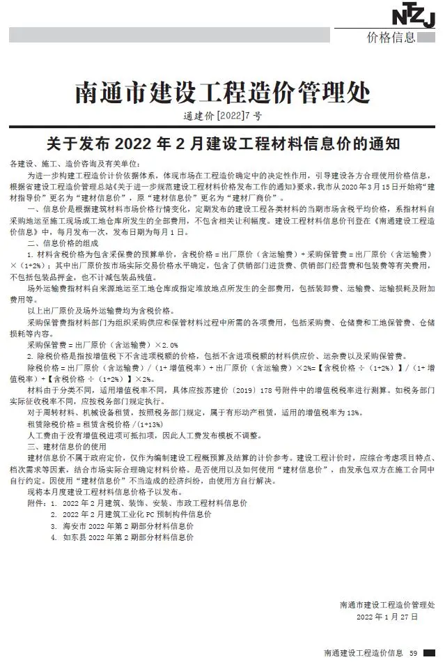 南通市2022年2月造价信息PDF期刊