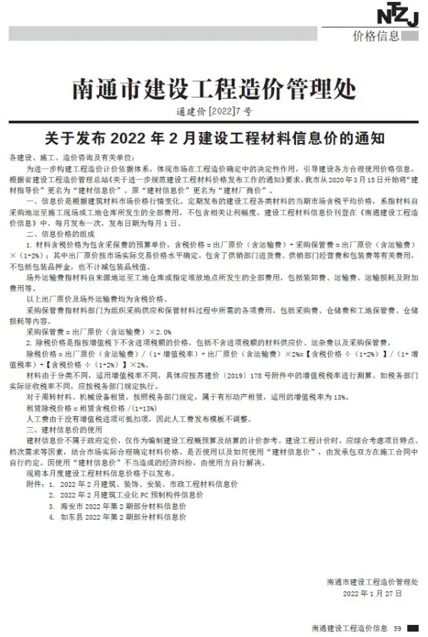 南通市2022年2月信息价PDF扫描件