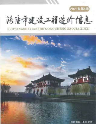 2021年洛阳造价信息期刊封面