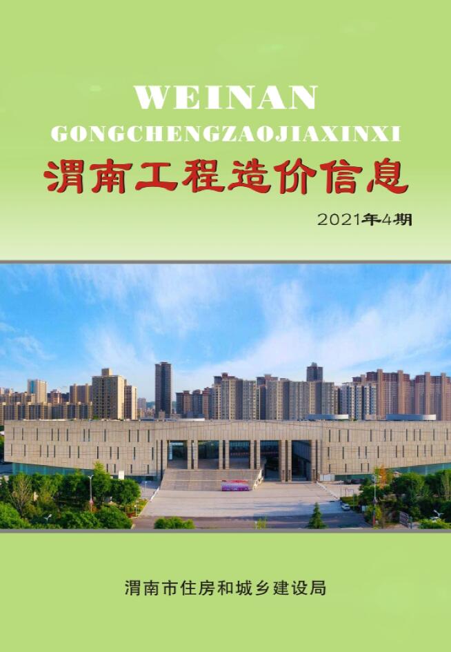 渭南市2021年12月建设工程造价信息