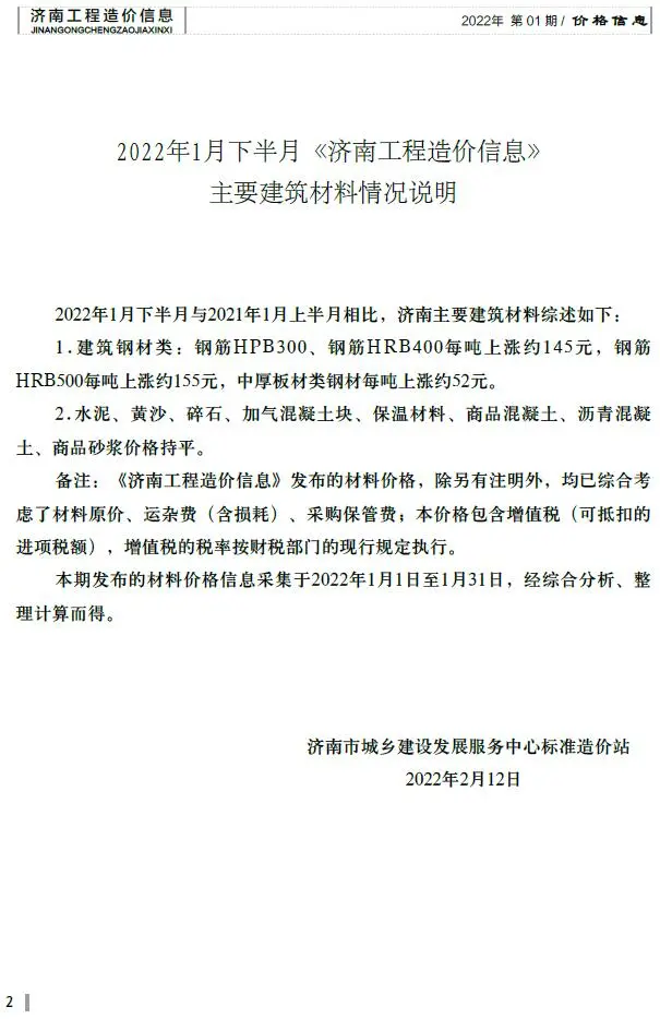 济南市2022年1期下半月造价信息PDF期刊