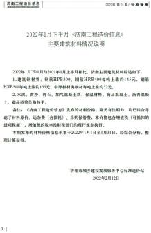 2022年1期济南下半月造价信息电子版