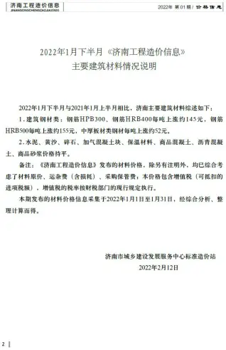 2022年1期下半月济南造价信息期刊封面
