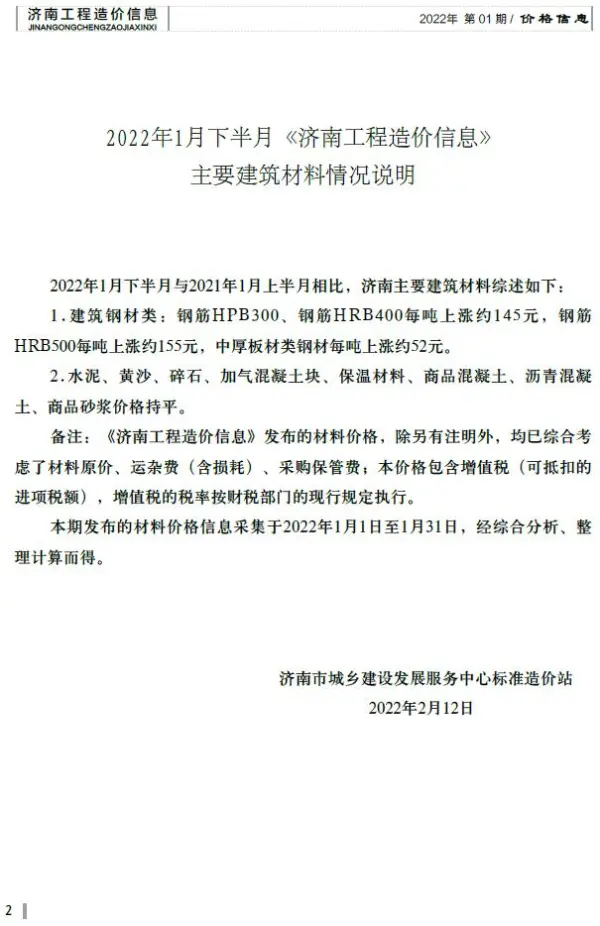 2022年1期济南下半月信息价PDF扫描件