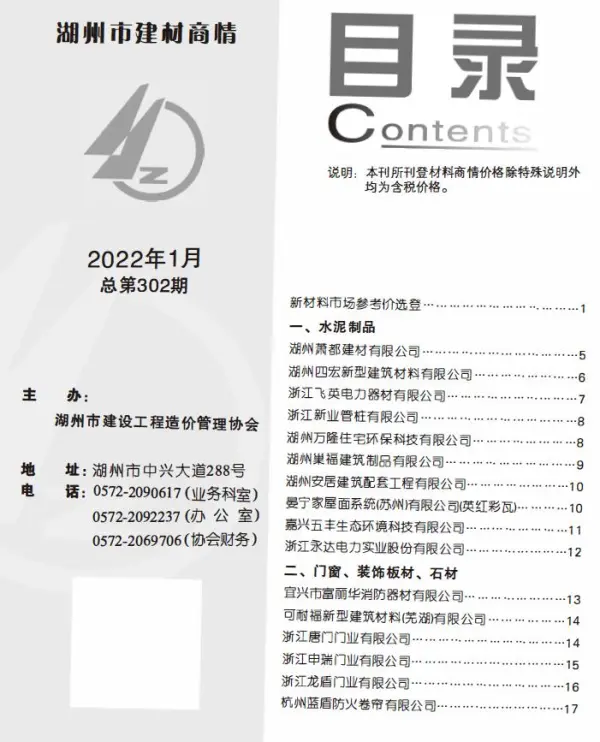 2022年1期湖州建材商情信息价PDF扫描件