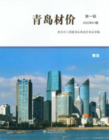 青岛2022年1月造价信息电子版