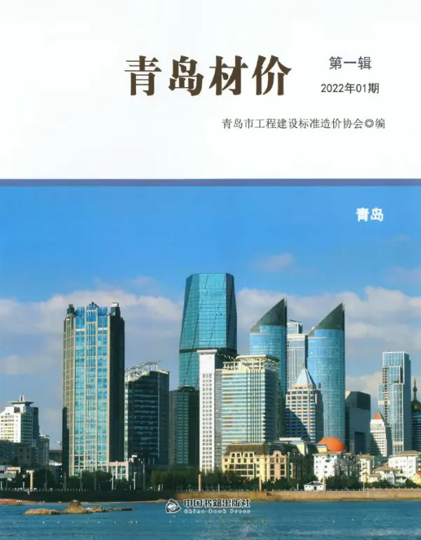 青岛市2022年1月信息价PDF扫描件