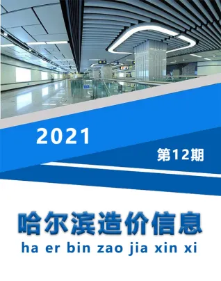 哈尔滨市2021年12月造价信息PDF期刊