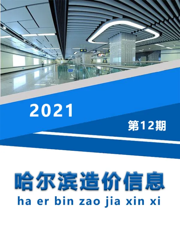 哈尔滨市2021年12月信息价PDF扫描件