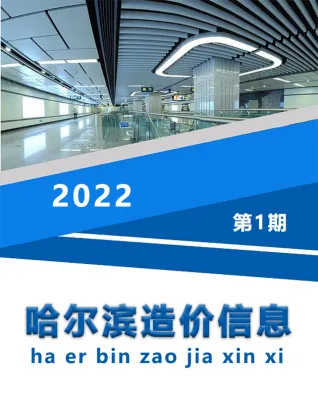 哈尔滨市2022年1月造价信息PDF期刊