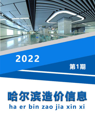 哈尔滨造价信息2022年1月
