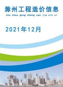滁州2021年12月造价信息电子版