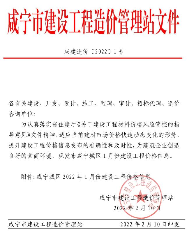 咸宁市2022年1月建材计价依据