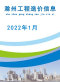 滁州市2022年1月造价信息