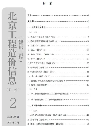 2022年2月北京造价信息期刊封面