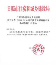 日照2021年10月造价信息电子版