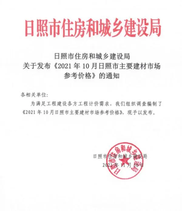 日照市2021年10月信息价PDF扫描件