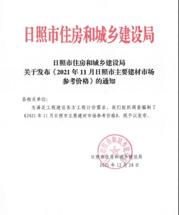 日照市2021年11月信息价PDF扫描件