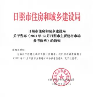 日照市2021年12月造价信息PDF期刊