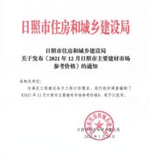 日照2021年12月造价信息电子版