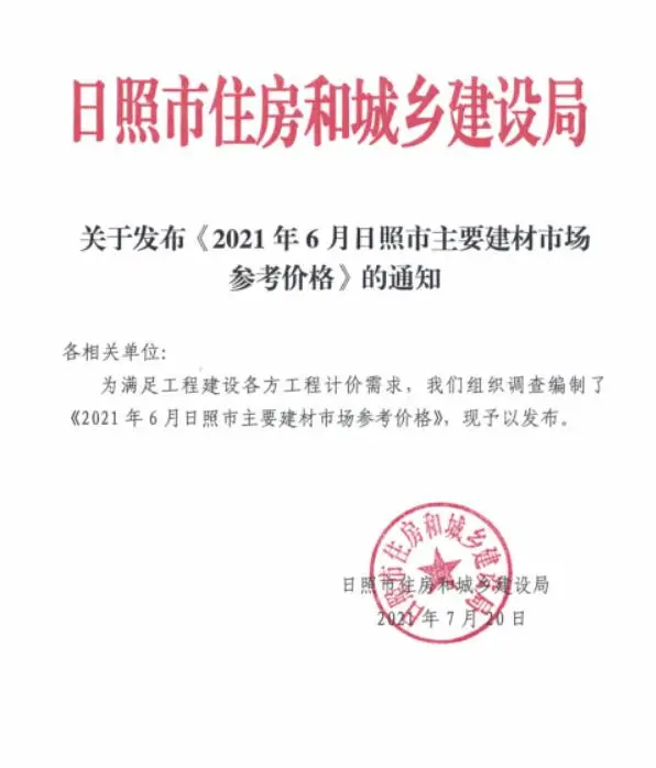 日照市2021年6期信息价PDF扫描件
