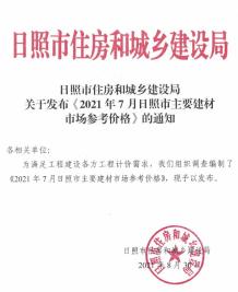 日照2021年7月造价信息电子版