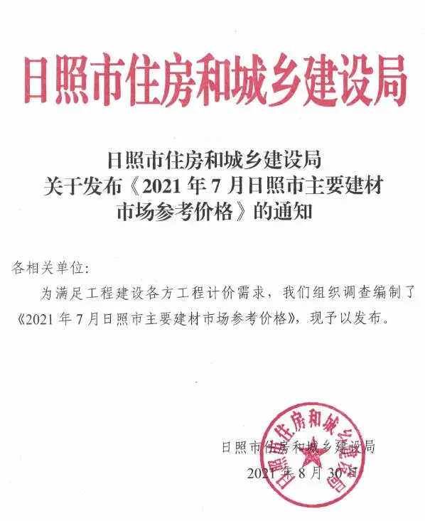 日照市2021年7月信息价PDF扫描件